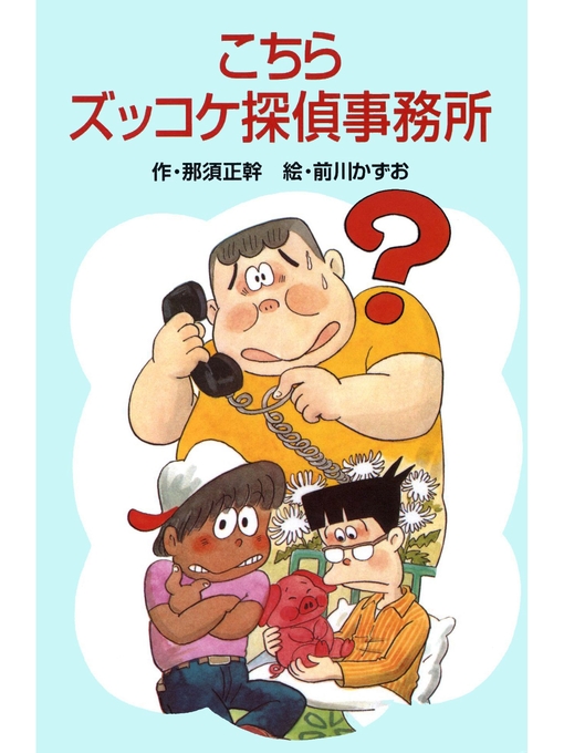 那須正幹作のこちらズッコケ探偵事務所の作品詳細 - 貸出可能